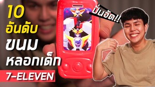 10อันดับ ขนมหลอกเด็กในเซเว่น !! อย่างปั่น