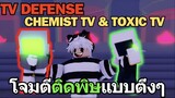 Roblox TV Defense | แมพใหม่ ตัวละครใหม่ Chemist TV & Toxic TV ตีติดพิษแบบตึงๆ