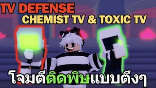 Roblox TV Defense | แมพใหม่ ตัวละครใหม่ Chemist TV & Toxic TV ตีติดพิษแบบตึงๆ