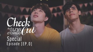 Check Out คืนนั้นกับนายดาวเหนือ | EP.0 Special [EngSub]