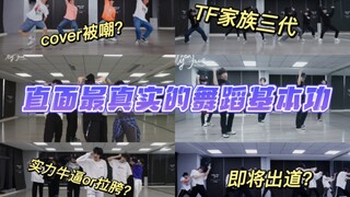 【TF家族】即将出道的爱豆预备役舞蹈基本功过关吗？没有运镜下的真实实力究竟怎样？