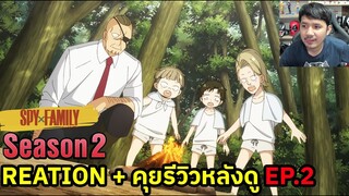 Spy x Family Season 2 Episode 2 REACTION รีวิวหลังดู