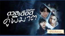 ตอนที่5 ดวลเดือดคู่พิฆาต