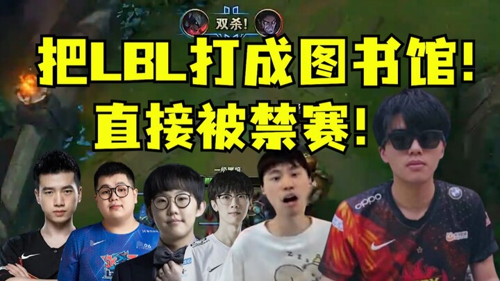So strong that he was banned! LWX turned evil and beat LBL into a library. Poison Coin Pan Da C Xiny
