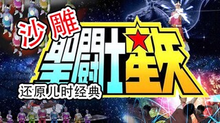Sand sculpture real person restores Saint Seiya theme song