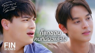 FIN | สิ่งที่ฉันชอบคือเงิน | โลกหมุนรอบเธอ EP.18 | Ch3Thailand