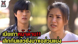 เมียเก่าหน้าด้านเลิกกันไปแล้วยังมาขอเงิน