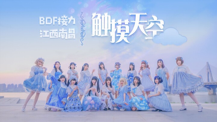 【BDF2019-江西南昌】触摸天空︎︎︎-lo娘17人【Miracle's X NCF48】