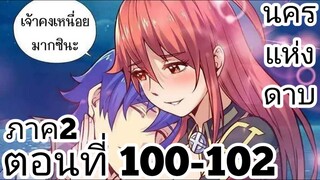 【อ่านมังงะ】นครแห่งดาบ ตอนที่ 100-102