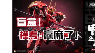 模寿：这波盲盒！赢麻了！