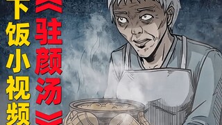 神秘老妇人研制了一种汤 只要喝下去就可以回到18岁的春春