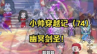 小帅穿越记（74）幽冥剑圣！