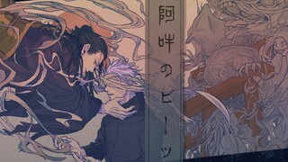 [รีมิกซ์]โกโจ ซาโตรุและเกะโท สุงุรุใน <มหาเวทย์ผนึกมาร>|<Aun no Beats>