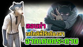 【 Beastars】สอนใช้เศษกระดาษทำเลโกชิที่ไร้เดียงสา