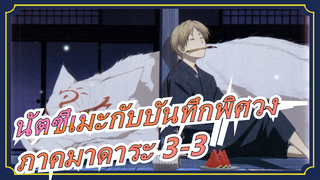 [นัตซึเมะกับบันทึกพิศวง]ภาคมาดาระ 3-3