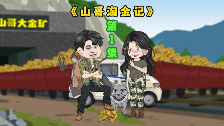 01集：我购买淘金设备，来到澳洲百年废弃矿上开始第一次淘金…