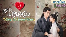 เล่ห์รักวังคุนหนิง Ep13  Story of Kunning Palace  HD1080P พากย์ไทย [2023]