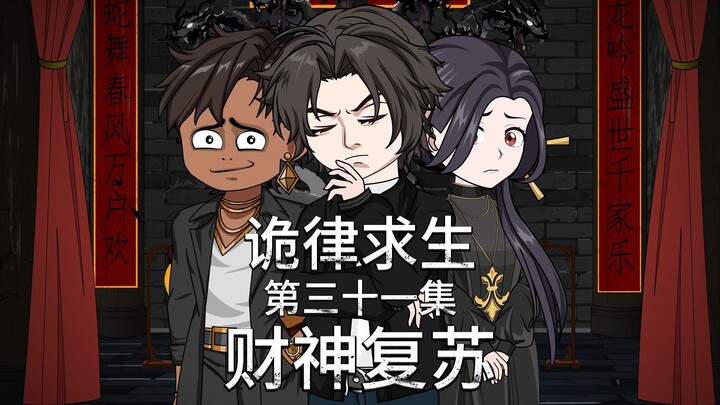 诡律求生I第三十一集，财神复苏！
