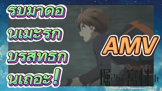 โฮริมิยะ สาวมั่นกับนายมืดมน, AMV | รีบมาดูอนิเมะรักบริสุทธิ์กันเถอะ!