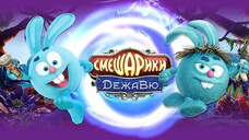 スメシャリキ：デジャヴ