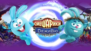 スメシャリキ：デジャヴ