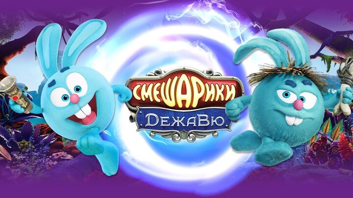 スメシャリキ：デジャヴ