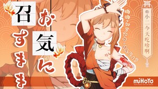 [皆大欢喜] 今天也是元气满满的宵宫