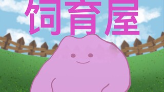当百变怪意识到自己要在饲育屋呆一辈子