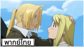 Fullmetal alchemist สารภาพรักก่อนจากลา(พากย์ไทย)