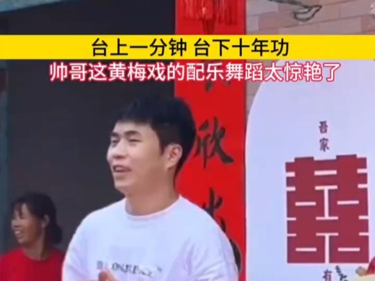 多才多艺的弟弟参加姐姐婚礼，在台上展示舞蹈，太惊艳了，网友:我好想要一个弟弟了 #黄梅戏 #音乐 #民谣