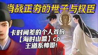 肖战正夯的【海时山盟】世子与权臣组合!又是卡时间差的藏海传个人戏份!无代餐王道系帅哥~  肖戰 Xiao Zhan