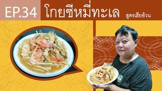 EP.34 โกยซีหมี่ทะเล I สูตรเฮียอ้วน ร้านไตรพรโภชนา