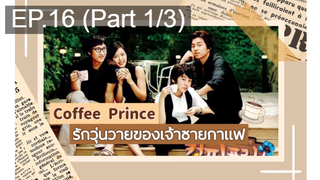 ชวนดู👍Coffee Prince รักวุ่นวายของเจ้าชายกาแฟ พากย์ไทย EP16_1