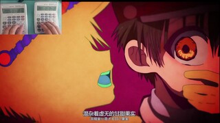 [计算器音乐]地缚少年花子君op
