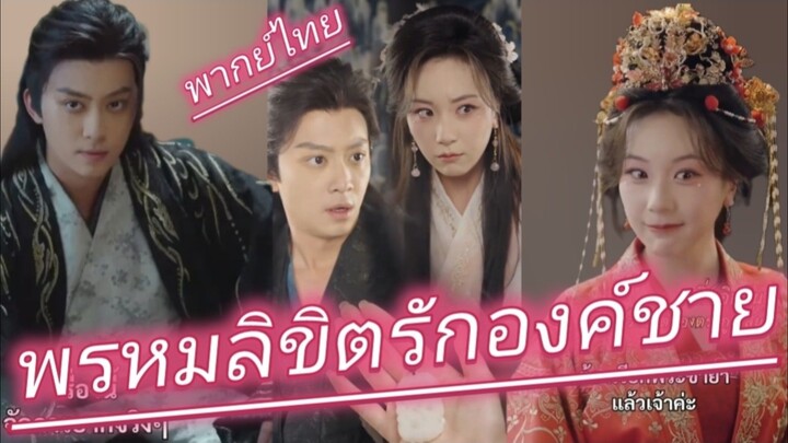 พรหมลิขิตรักองค์ชาย พากย์ไทย