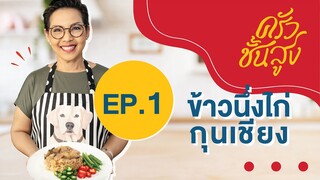 ครัวชั้นสูง EP1 : ข้าวนึ่งไก่กุนเชียง