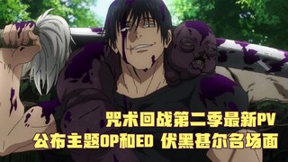 PV mới nhất của Chú Thuật Hồi Chiến Season 2, công bố chủ đề OP và ED, cảnh nổi tiếng Fuhei Shir!