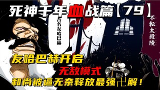 友哈巴赫开启无敌模式，和尚被迫释放最强卍解！死神千年血战第【79】期
