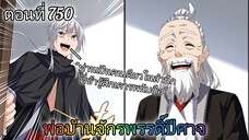 [พากย์มังงะ] พ่อบ้านจักรพรรดิ์ปีศาจ ตอนที่ 750 : ท่านคือคนเดียวในสำนัก ที่ข้าเคารพนับถือ