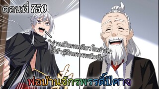 [พากย์มังงะ] พ่อบ้านจักรพรรดิ์ปีศาจ ตอนที่ 750 : ท่านคือคนเดียวในสำนัก ที่ข้าเคารพนับถือ