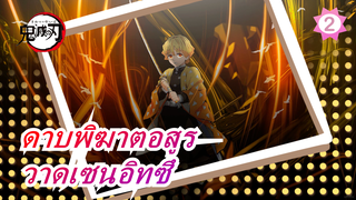 [เพ้นท์ดาบพิฆาตอสูร] วิธีการวาดเซนอิทซึ / ยูทูป รีโพสต์_2