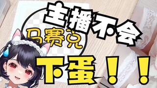 超管说我直播下蛋低俗，然后把直播给掐了！