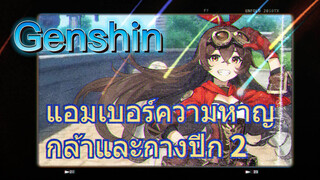 แอมเบอร์ ความหาญกล้าและกางปีก 2