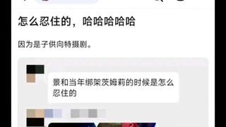怎么忍住的，哈哈哈哈哈