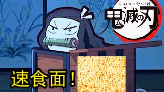 鬼灭之刃主题曲【中文填词】速食面！！有图，LiSA紅蓮華