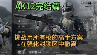 Penabuh Lonceng "Dark Zone Breakthrough" menggunakan semua senjata untuk menyelamatkan diri dari zon