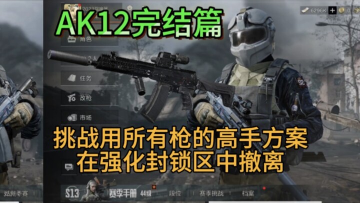 ناقوس الإنذار: "الخروج من المنطقة المظلمة" يستخدم جميع الأسلحة للإخلاء من منطقة الحصار المعزز، الحلق