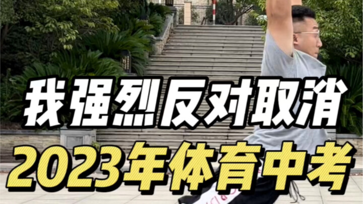 คุณคิดยังไงกับการยกเลิกการทดสอบพลศึกษาในสอบเข้ามัธยมปลายปี 2023?