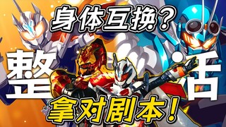演技最好的一集！凛音与宝太郎交换身体！上演你的名字？！【假面骑士 歌查德 超战斗DVD】