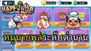 Happy Hog หมูพลเอกที่แข็งแกร่งที่สุดในปฐพี